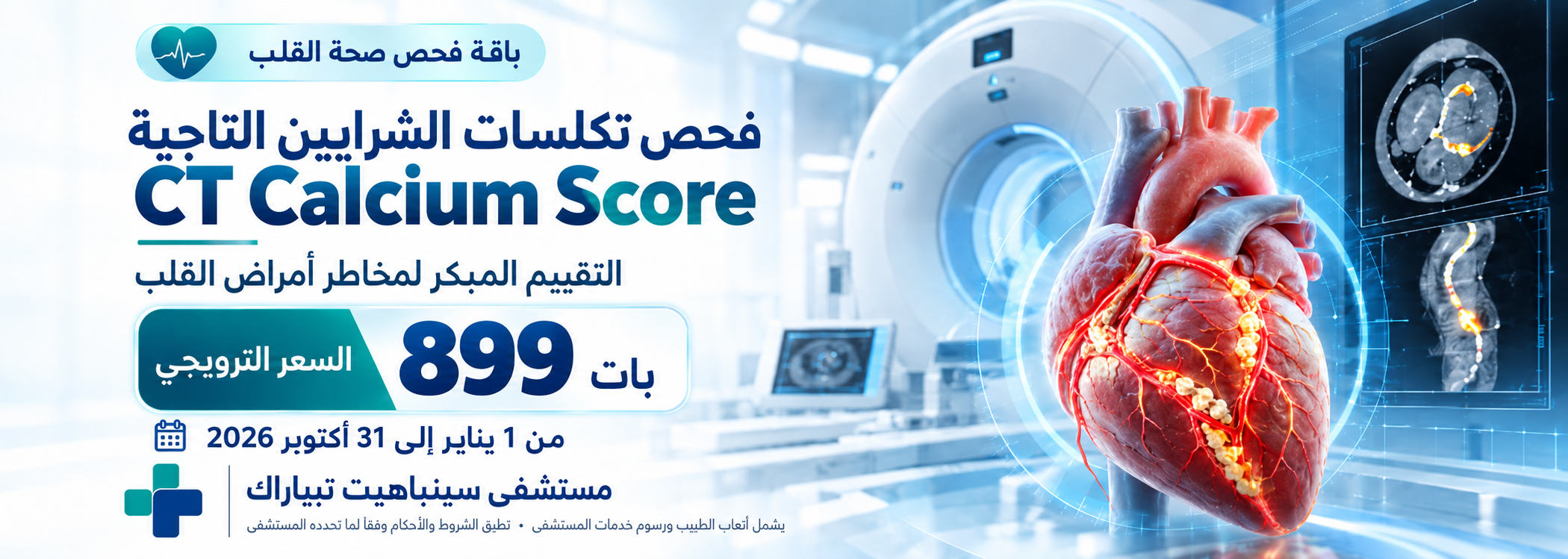  فحص تكلّس الشرايين التاجية CT Calcium Score بسعر 899 بات في مستشفى سينفايت